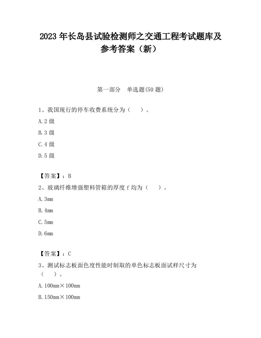 2023年长岛县试验检测师之交通工程考试题库及参考答案（新）