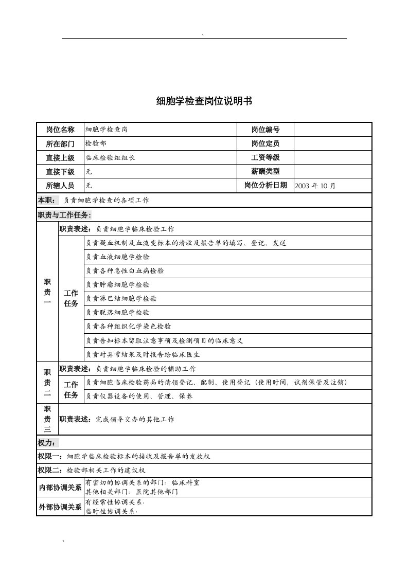 湖北新华医院检验部细胞学检查岗位说明书