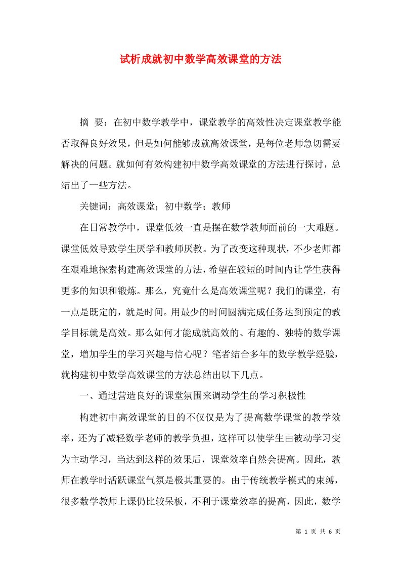 试析成就初中数学高效课堂的方法