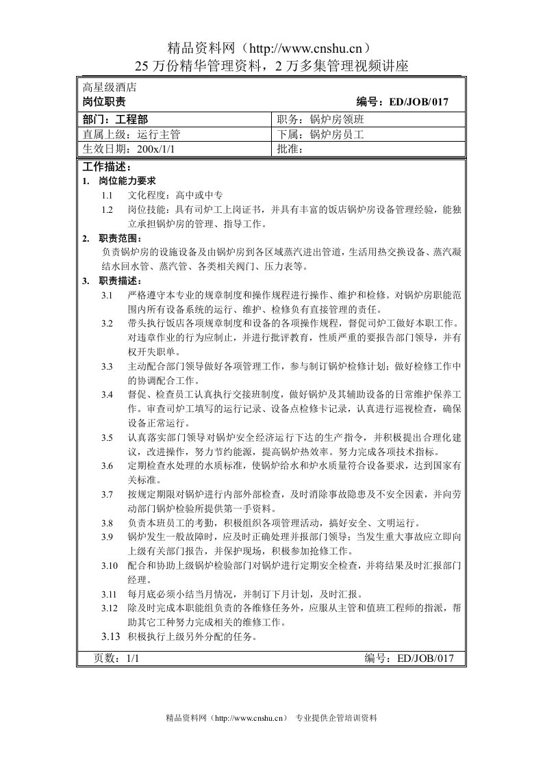 高星级酒店工程部锅炉房领班岗位职责