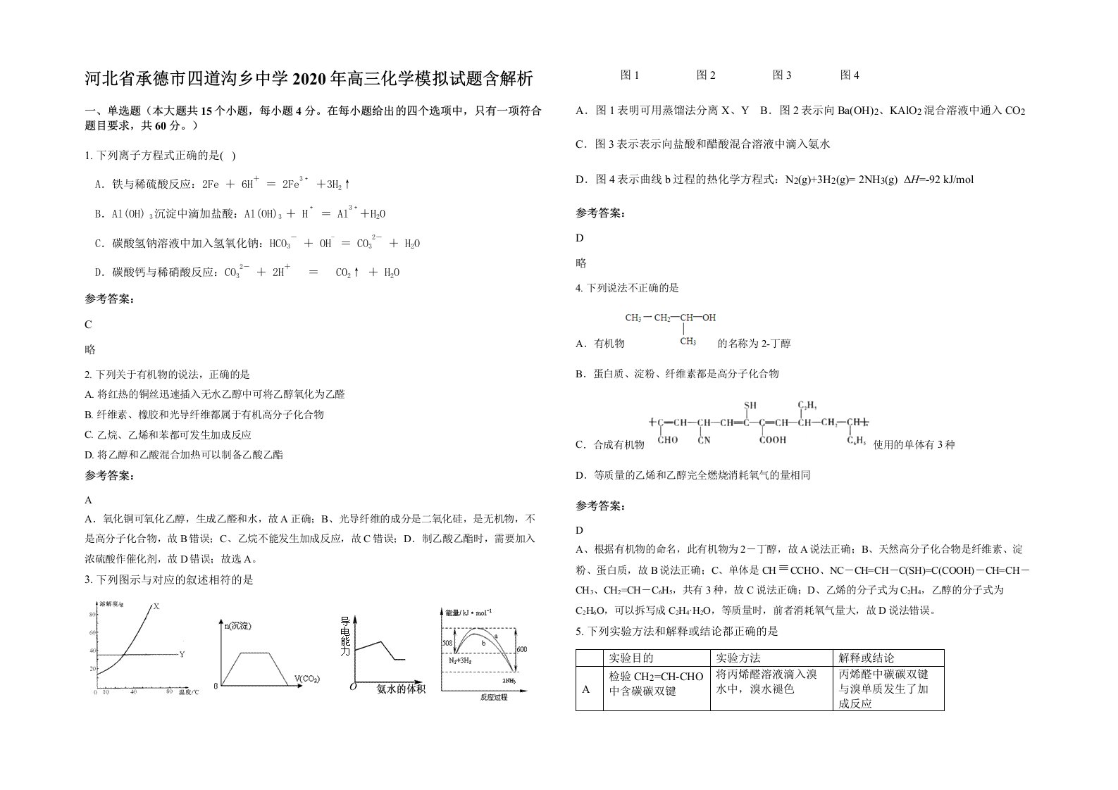 河北省承德市四道沟乡中学2020年高三化学模拟试题含解析