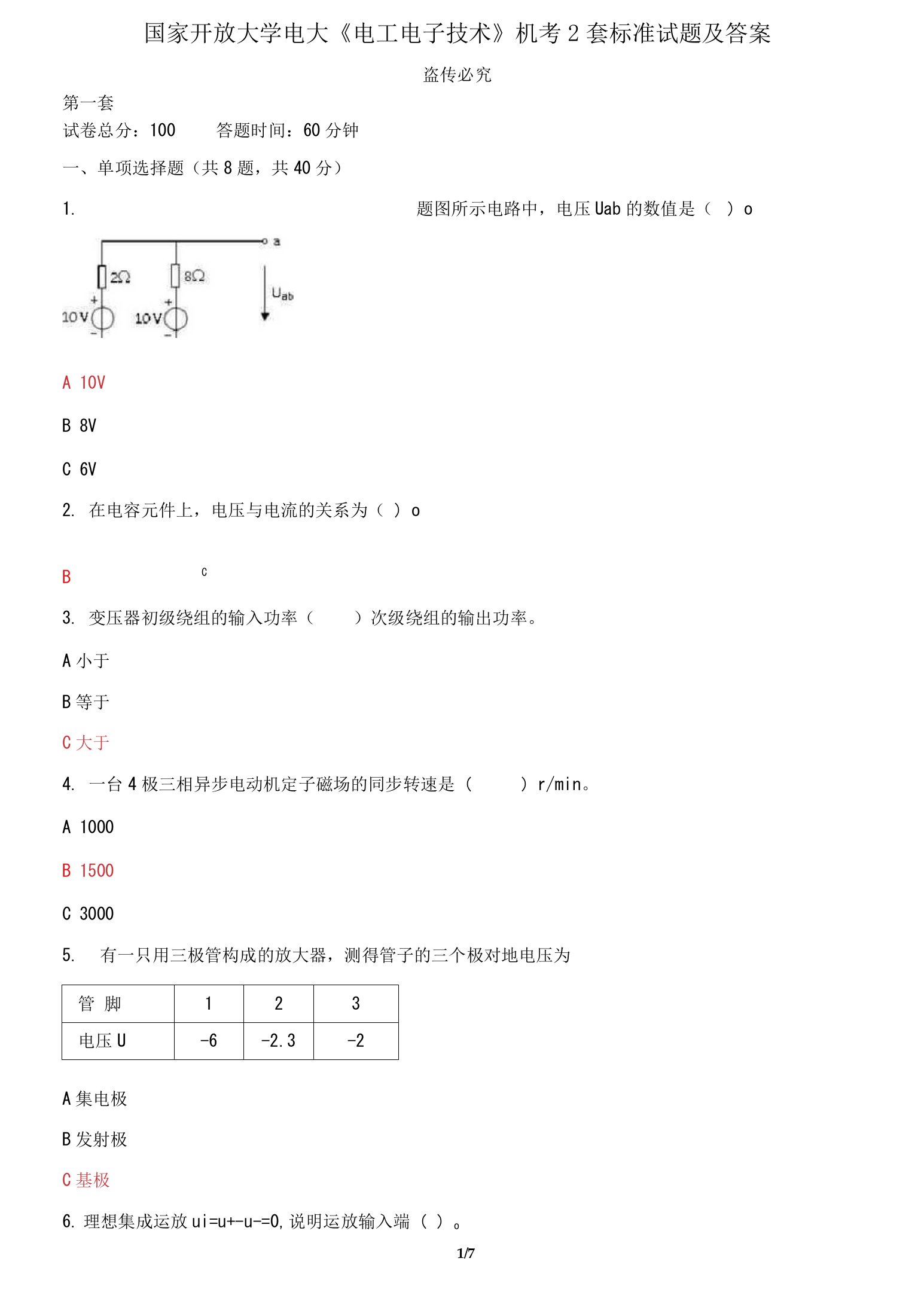 国家开放大学电大电工电子技术机考2套标准试题及答案4