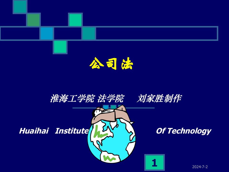 《管理学公司法》PPT课件