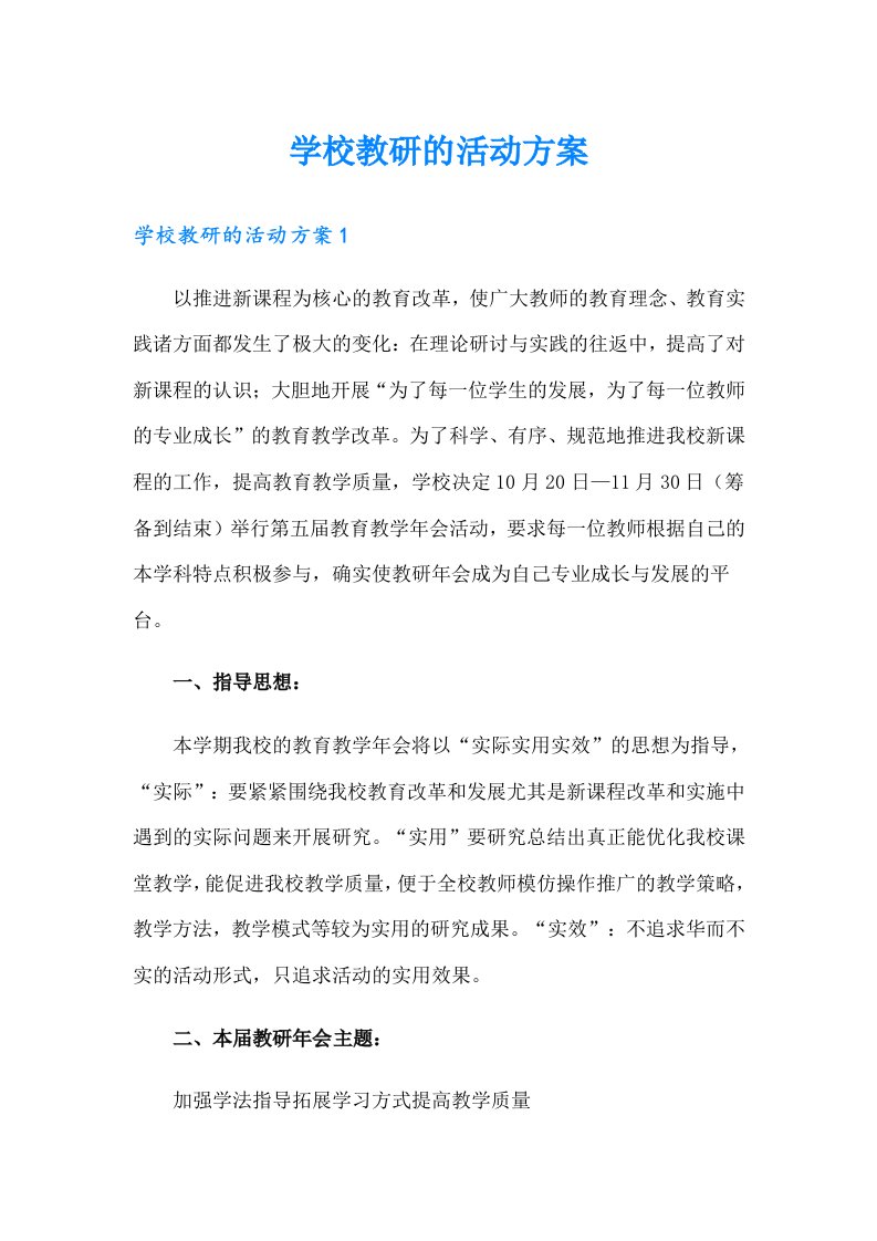 学校教研的活动方案