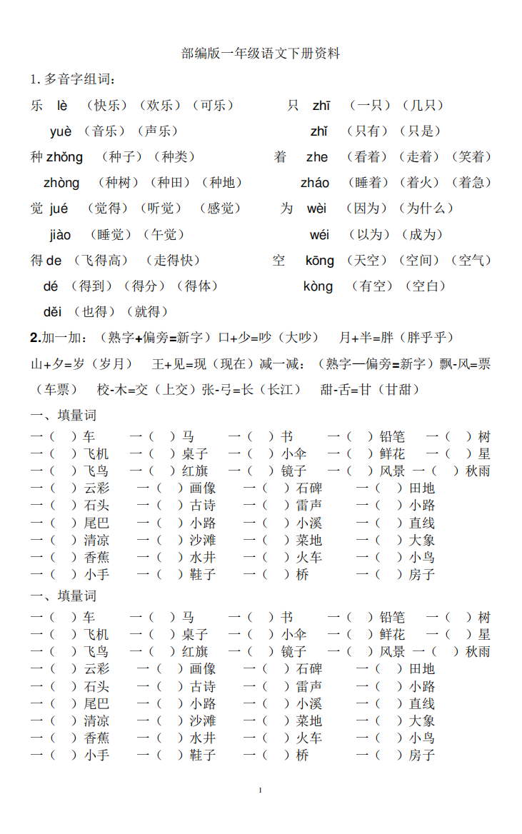 一年级下册复习资料(字词句运用全练习)