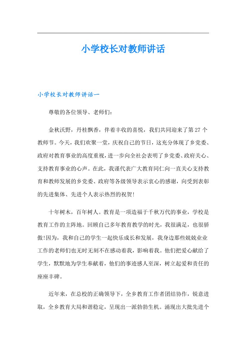 小学校长对教师讲话