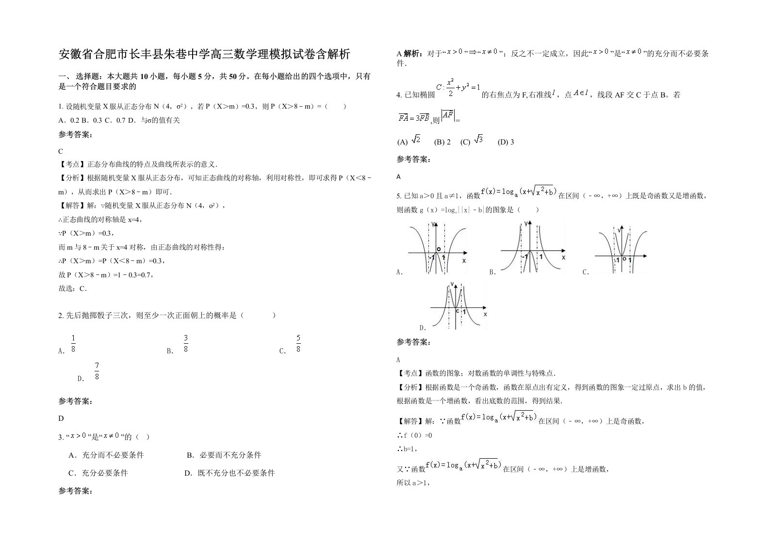 安徽省合肥市长丰县朱巷中学高三数学理模拟试卷含解析