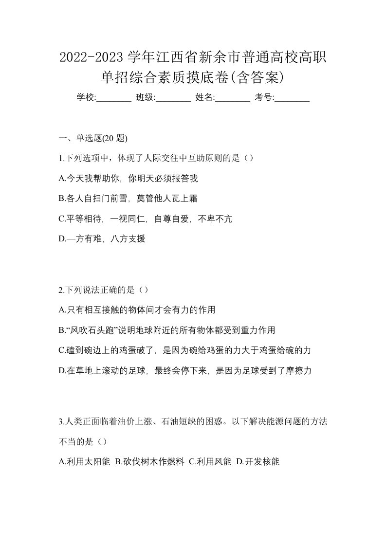 2022-2023学年江西省新余市普通高校高职单招综合素质摸底卷含答案