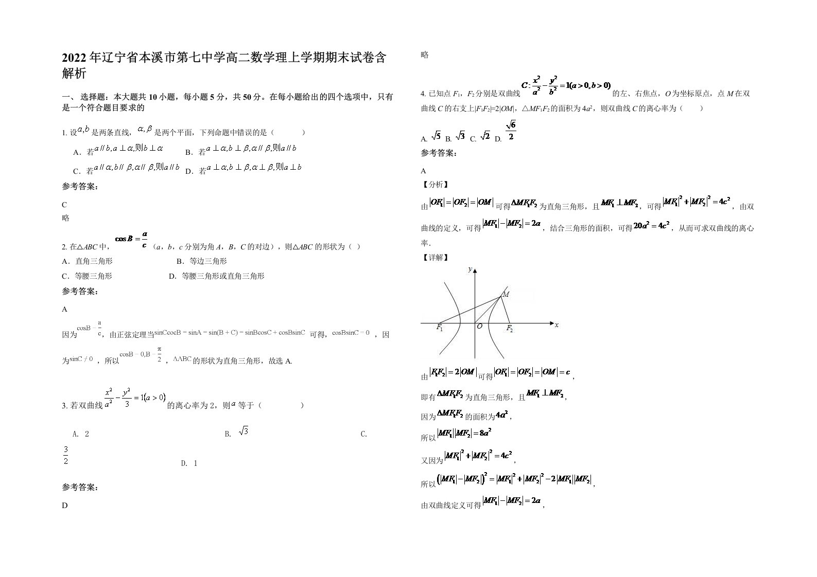 2022年辽宁省本溪市第七中学高二数学理上学期期末试卷含解析