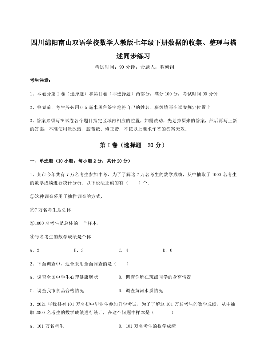 滚动提升练习四川绵阳南山双语学校数学人教版七年级下册数据的收集、整理与描述同步练习练习题（详解）