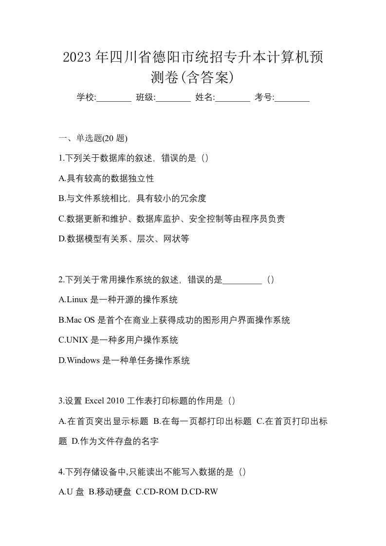 2023年四川省德阳市统招专升本计算机预测卷含答案