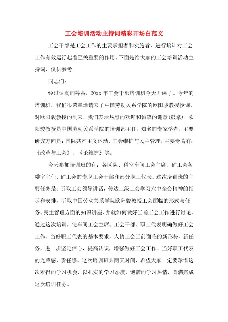 工会培训活动主持词精彩开场白范文