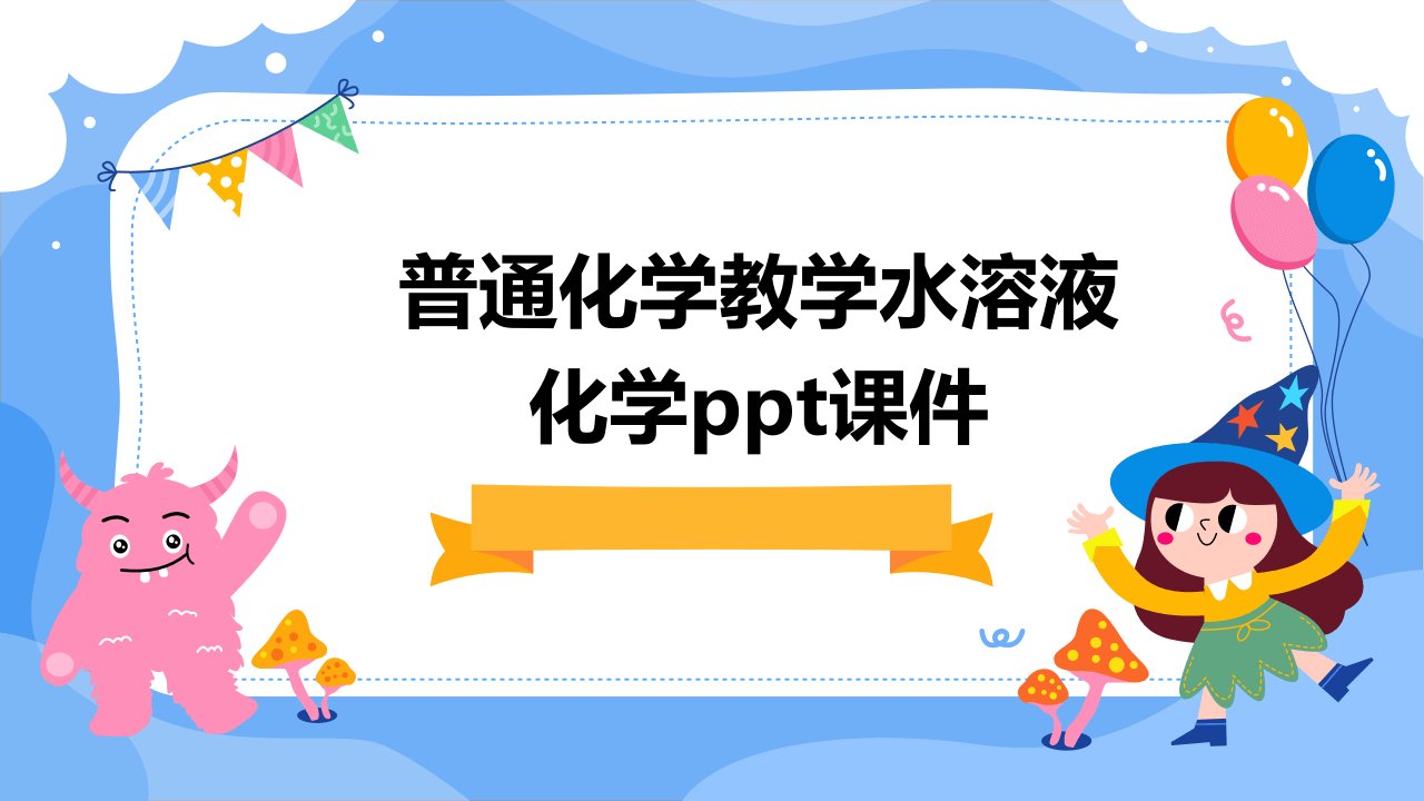 普通化学教学水溶液化学课件