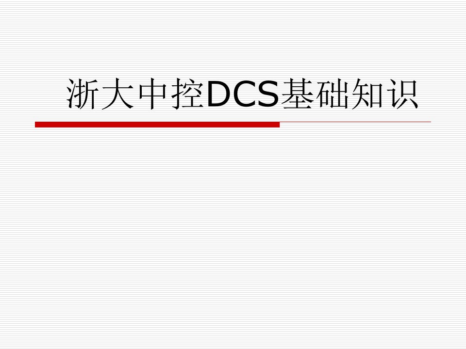 浙大中控硬件DCS基础知识