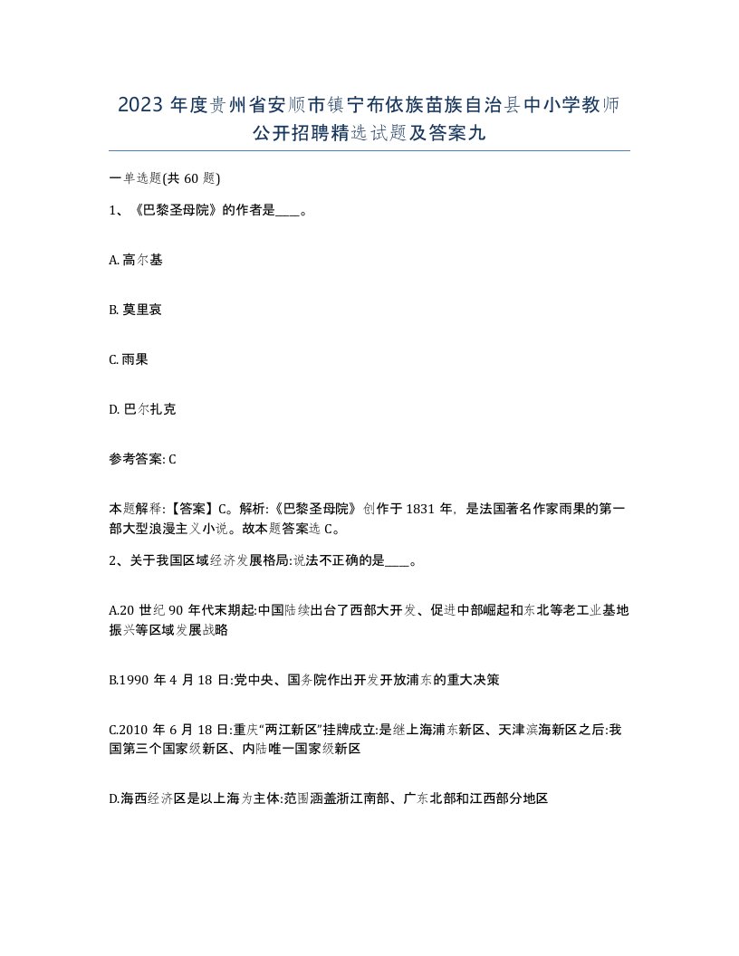 2023年度贵州省安顺市镇宁布依族苗族自治县中小学教师公开招聘试题及答案九