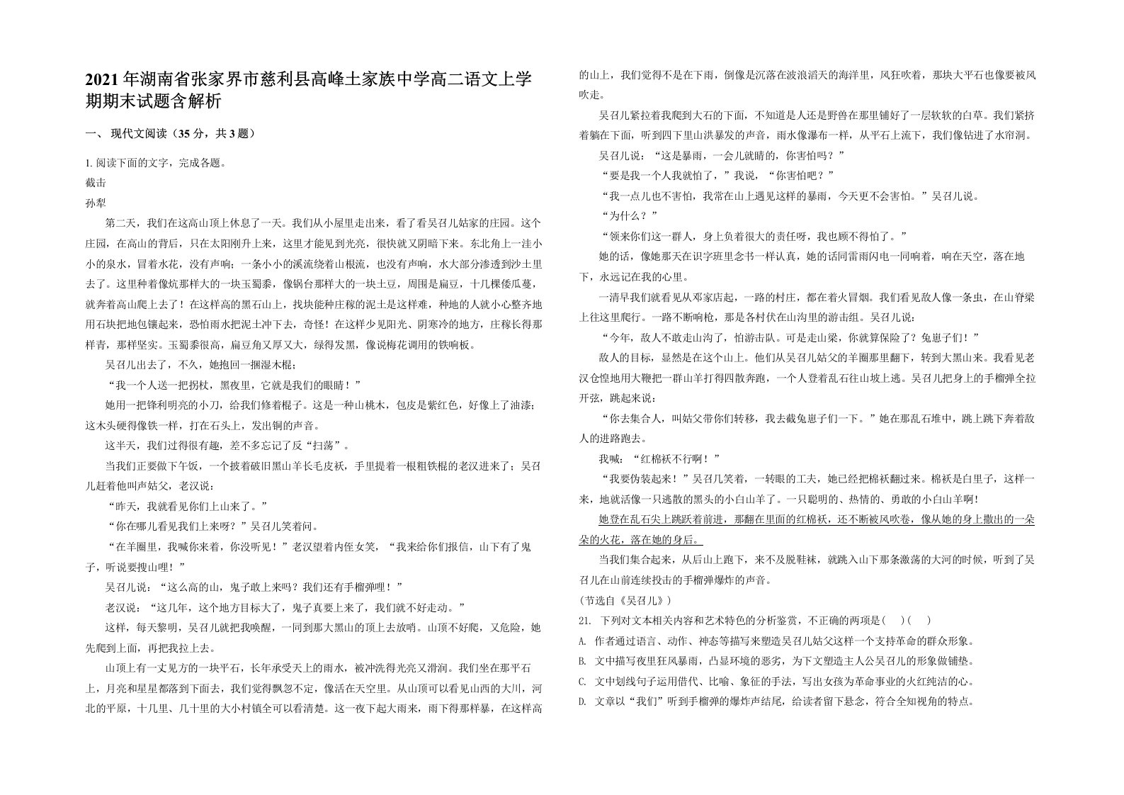 2021年湖南省张家界市慈利县高峰土家族中学高二语文上学期期末试题含解析