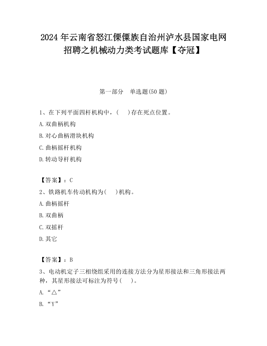 2024年云南省怒江傈僳族自治州泸水县国家电网招聘之机械动力类考试题库【夺冠】