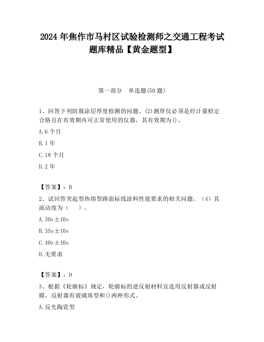 2024年焦作市马村区试验检测师之交通工程考试题库精品【黄金题型】