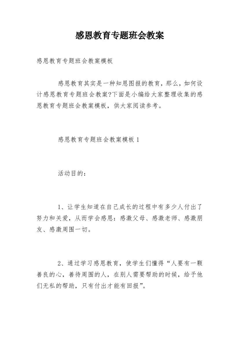 感恩教育专题班会教案