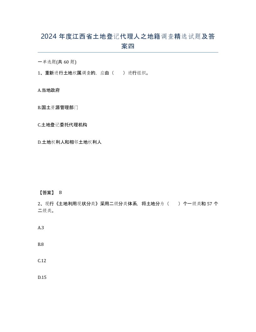 2024年度江西省土地登记代理人之地籍调查试题及答案四