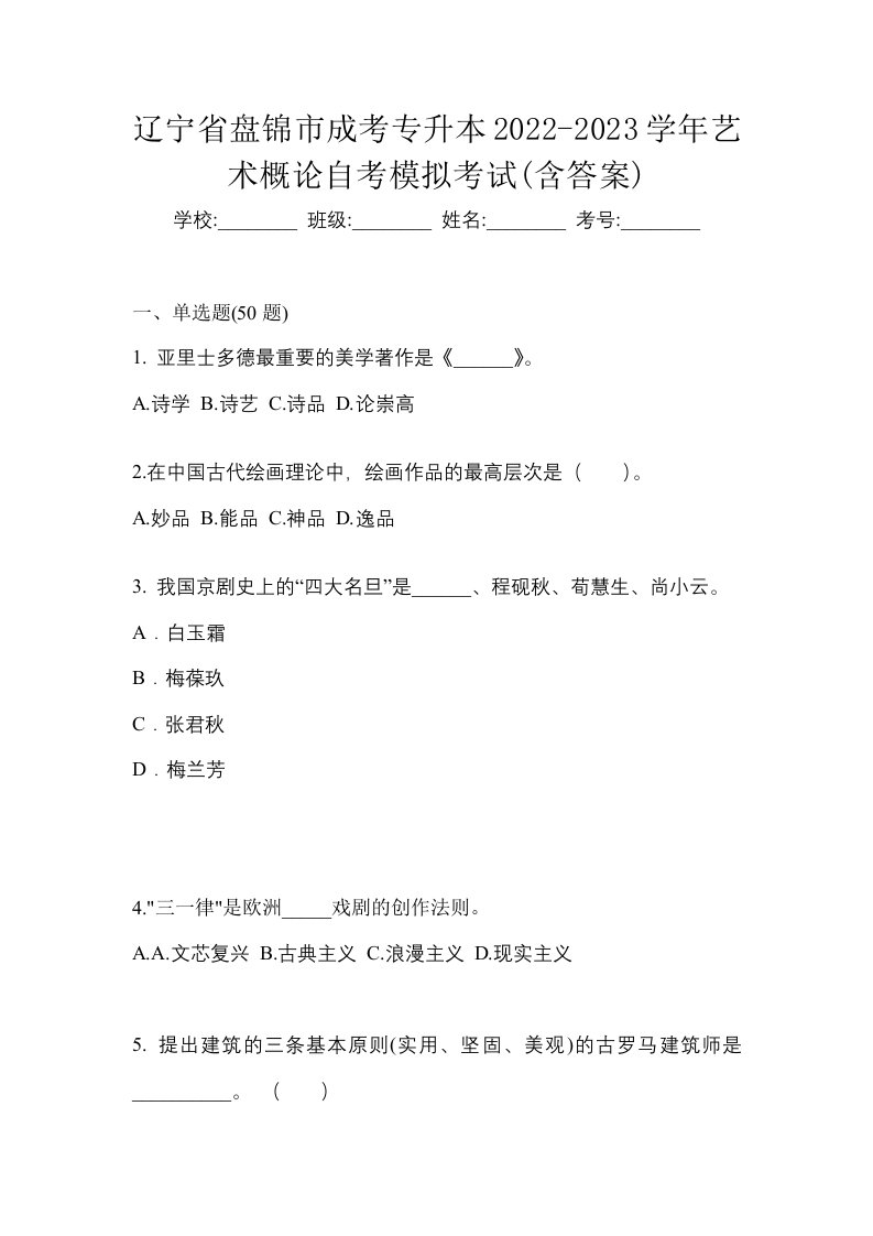 辽宁省盘锦市成考专升本2022-2023学年艺术概论自考模拟考试含答案