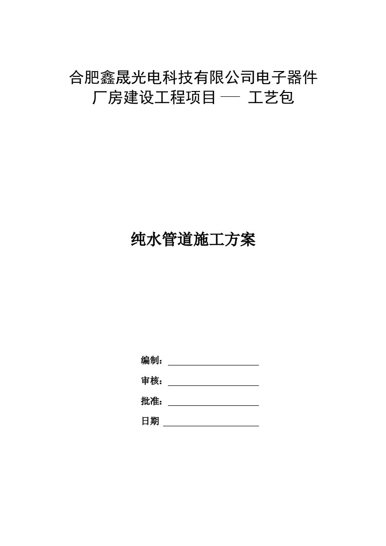 安徽某电子器件厂房项目纯水管道施工方案附施工图