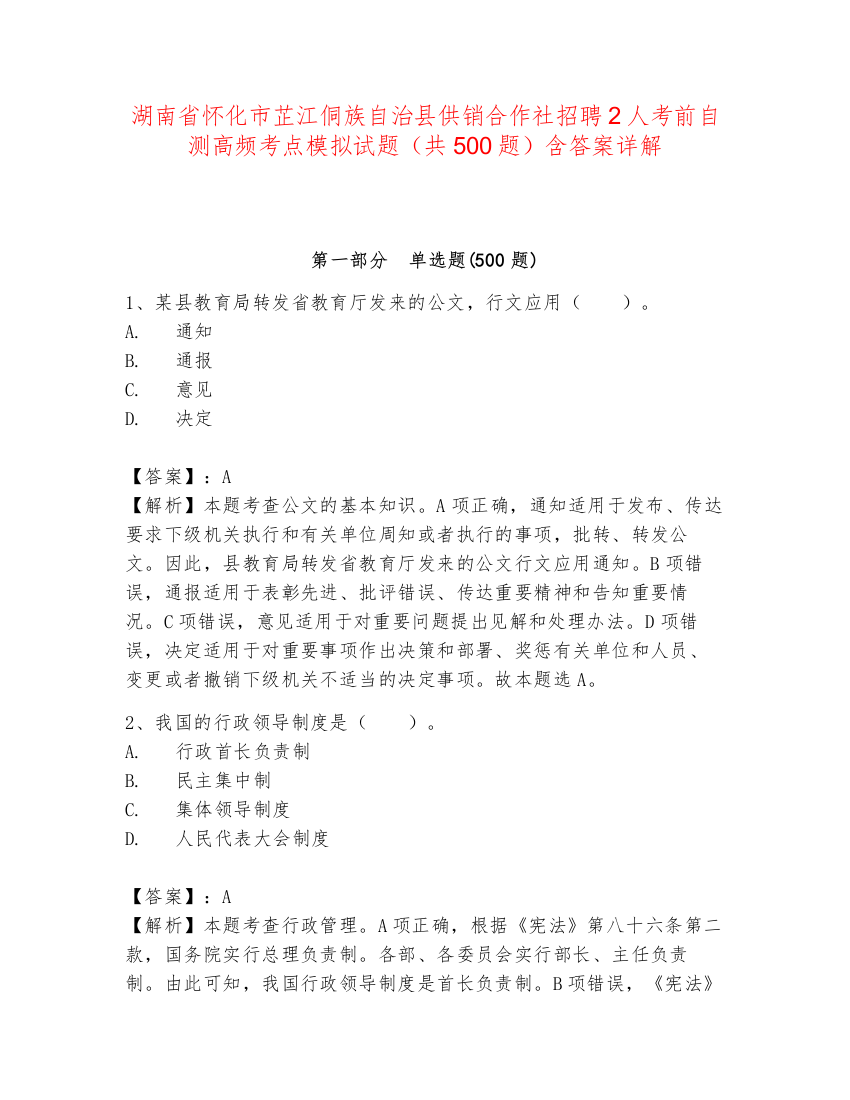 湖南省怀化市芷江侗族自治县供销合作社招聘2人考前自测高频考点模拟试题（共500题）含答案详解