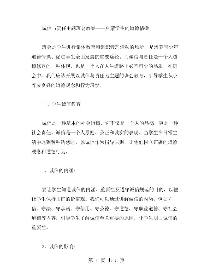 诚信与责任主题班会教案——启蒙学生的道德情操