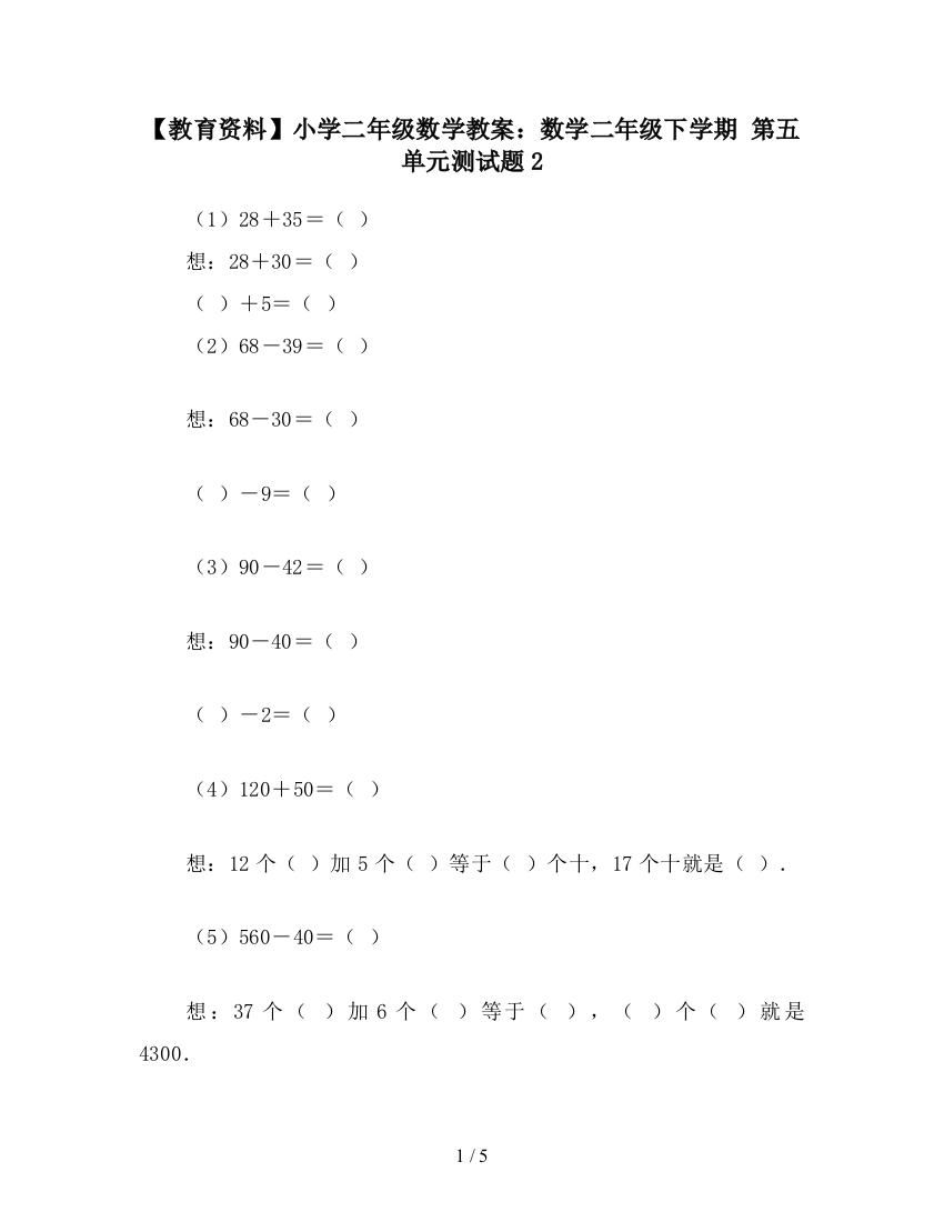 【教育资料】小学二年级数学教案：数学二年级下学期-第五单元测试题2