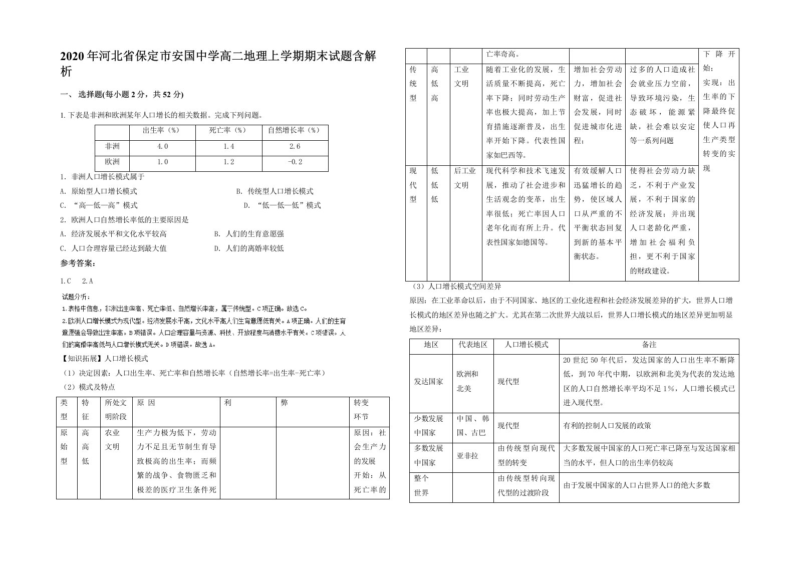 2020年河北省保定市安国中学高二地理上学期期末试题含解析