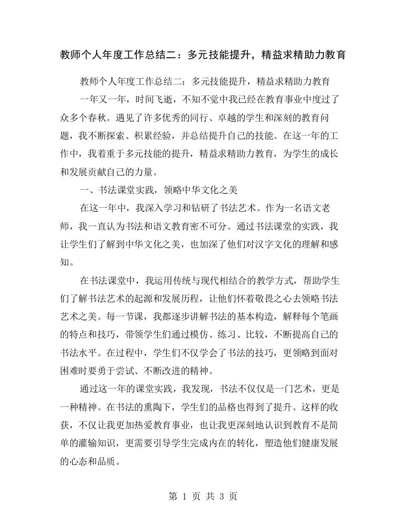 教师个人年度工作总结二：多元技能提升，精益求精助力教育