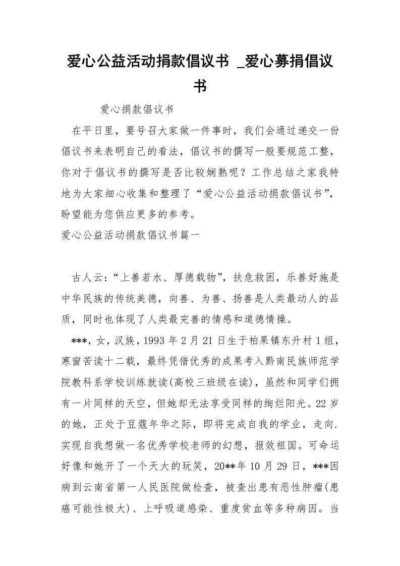 爱心公益活动捐款倡议书