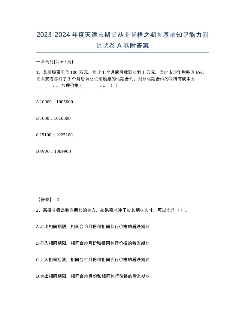 2023-2024年度天津市期货从业资格之期货基础知识能力测试试卷A卷附答案