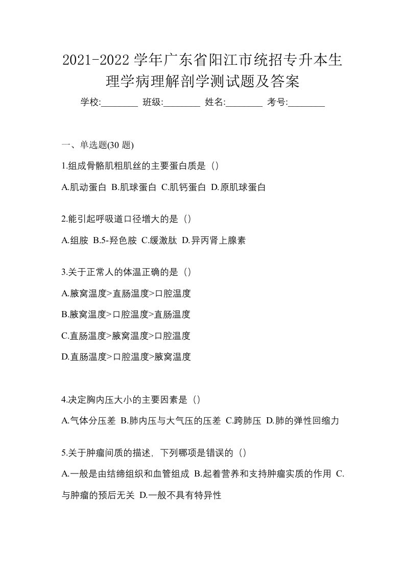 2021-2022学年广东省阳江市统招专升本生理学病理解剖学测试题及答案