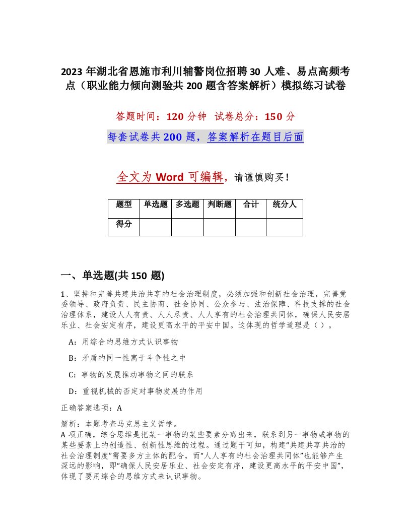 2023年湖北省恩施市利川辅警岗位招聘30人难易点高频考点职业能力倾向测验共200题含答案解析模拟练习试卷