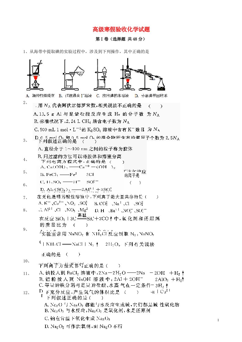 山东省淄博市淄川第一中学高一化学下学期入学考试试题