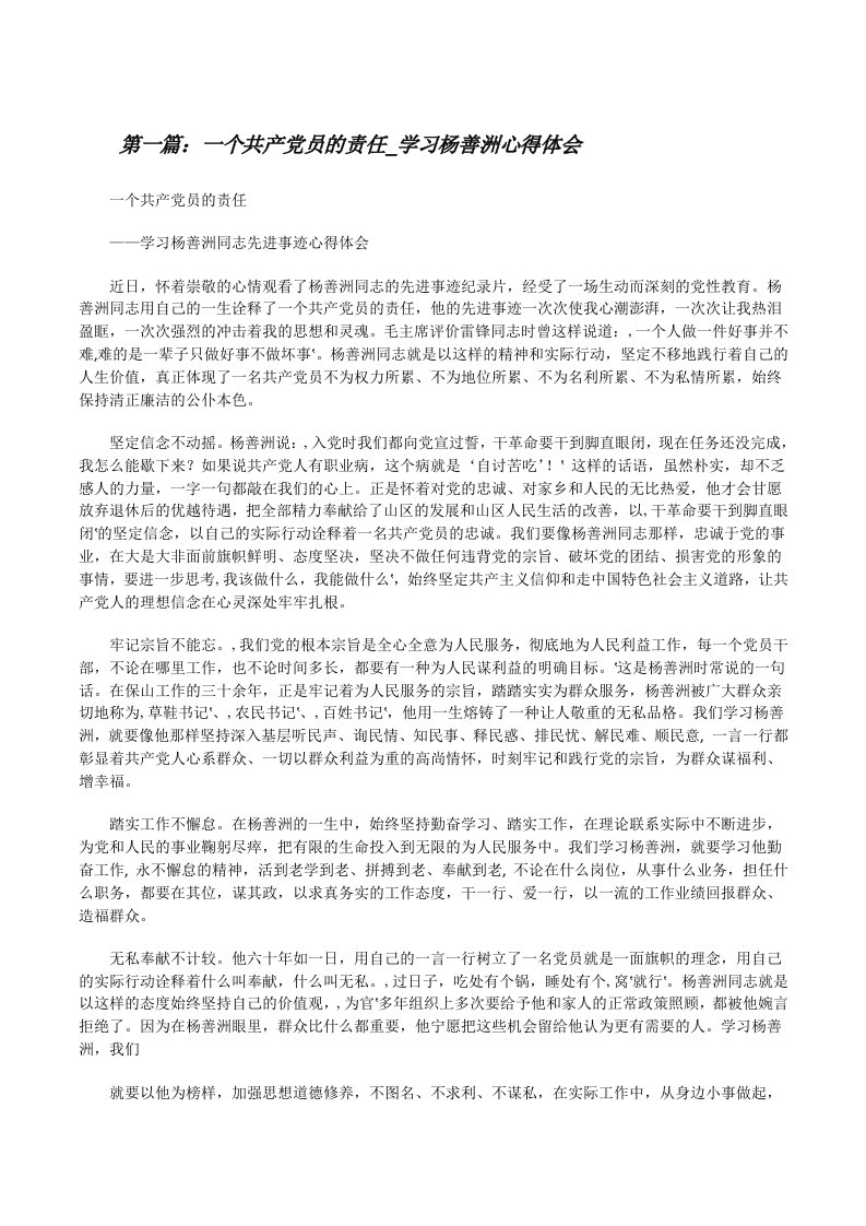 一个共产党员的责任_学习杨善洲心得体会[修改版]