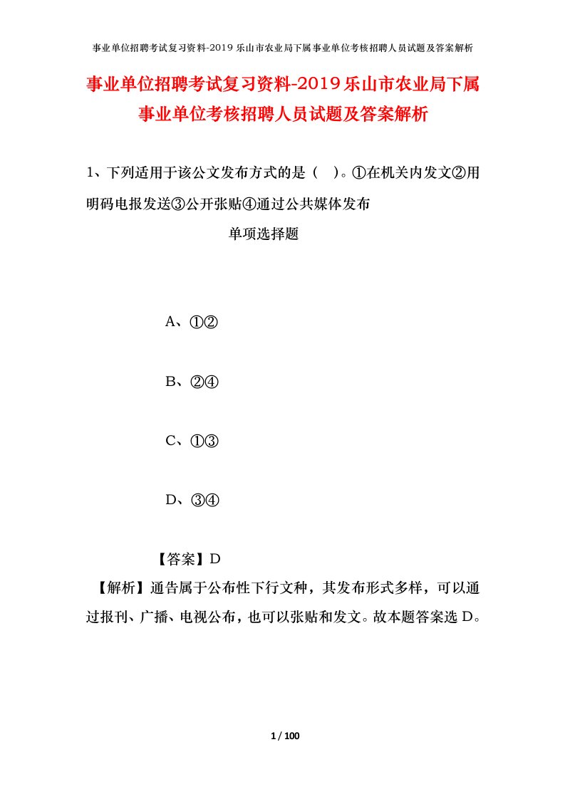 事业单位招聘考试复习资料-2019乐山市农业局下属事业单位考核招聘人员试题及答案解析