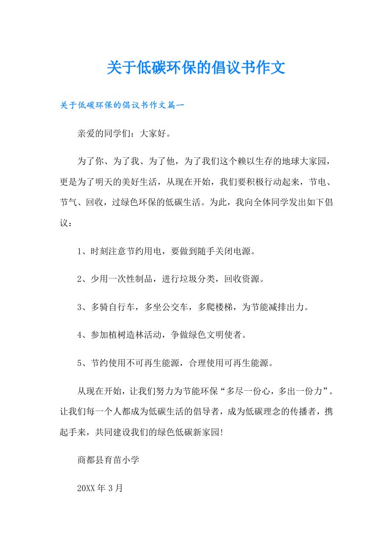 关于低碳环保的倡议书作文