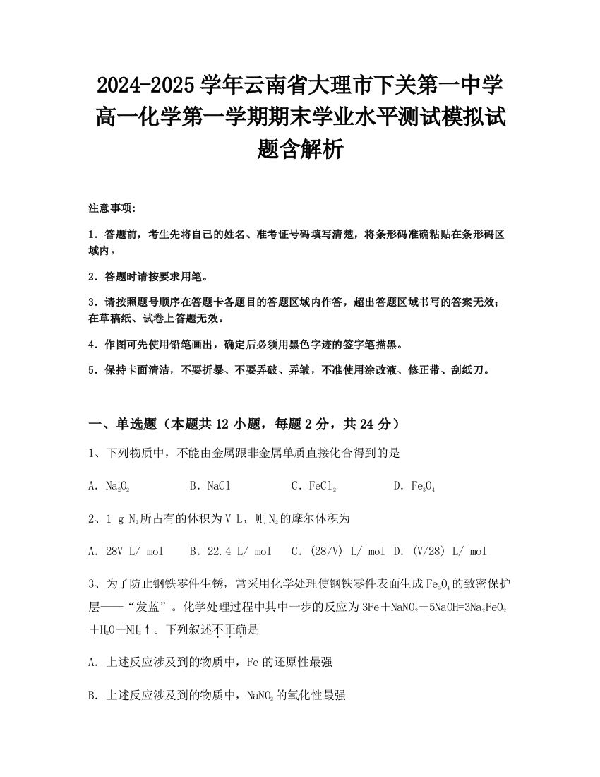 2024-2025学年云南省大理市下关第一中学高一化学第一学期期末学业水平测试模拟试题含解析