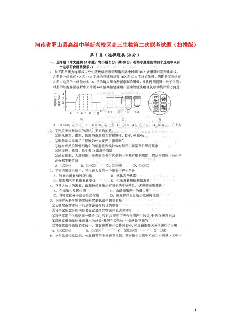 河南省罗山县高级中学新老校区高三生物第二次联考试题（扫描版）