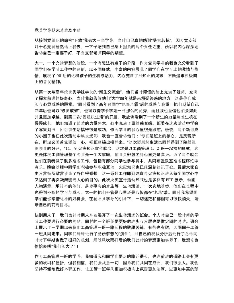 党员学导期末总结及小结