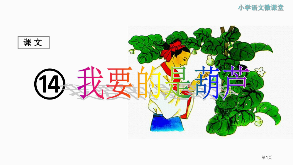 课堂教学1我要的是葫芦市公开课金奖市赛课一等奖课件