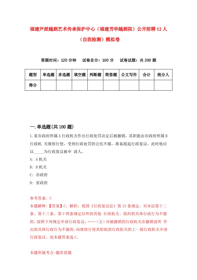 福建尹派越剧艺术传承保护中心福建芳华越剧院公开招聘12人自我检测模拟卷第5套