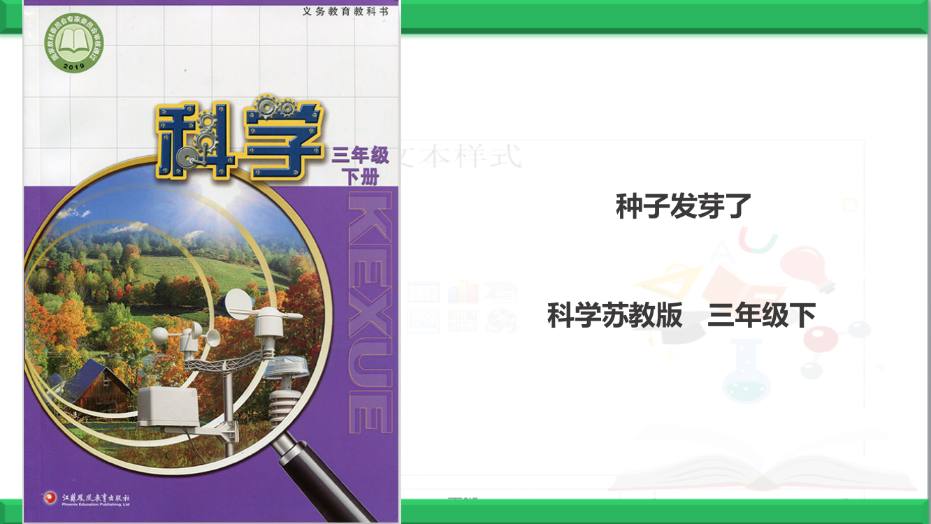 2020新苏教版三年级下册《科学》1.1《种子发芽了》课件