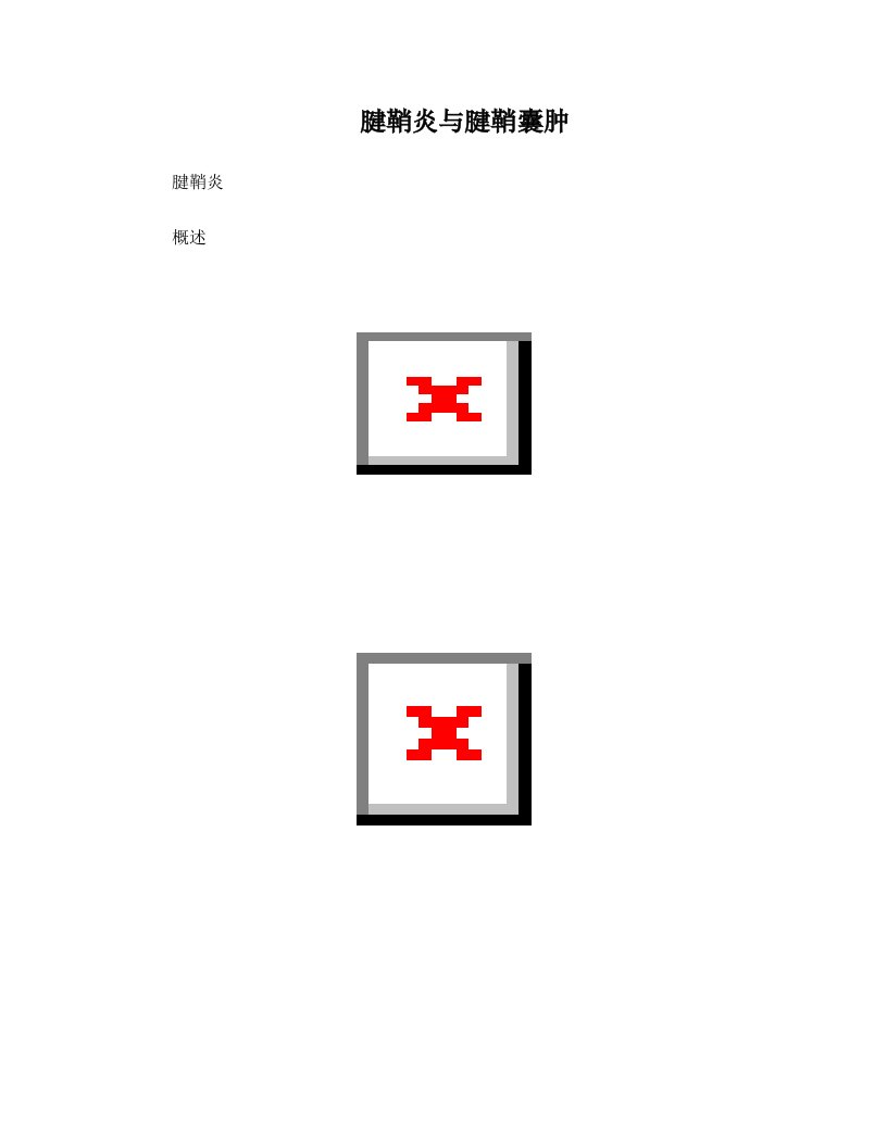 腱鞘炎与腱鞘囊肿