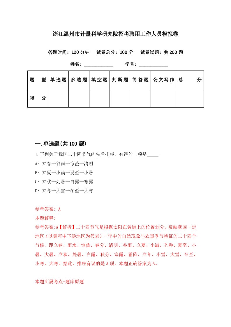 浙江温州市计量科学研究院招考聘用工作人员模拟卷第44期