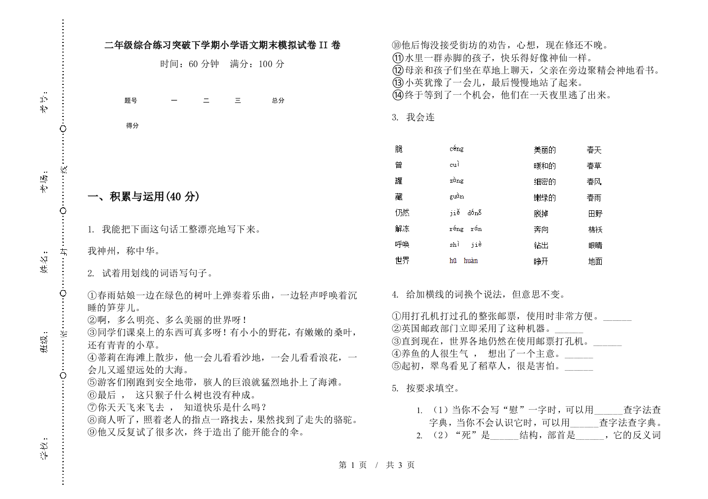 二年级综合练习突破下学期小学语文期末模拟试卷II卷