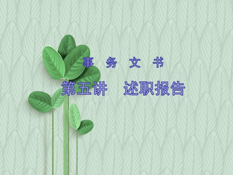 高职应用写作：述职报告