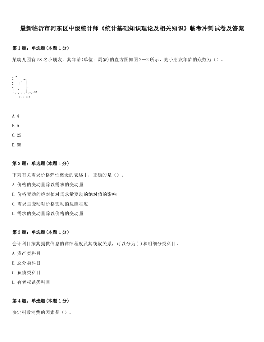 最新临沂市河东区中级统计师《统计基础知识理论及相关知识》临考冲刺试卷及答案